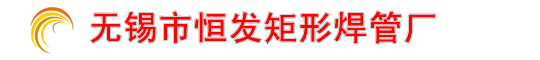 無錫市恒發矩形焊管廠
